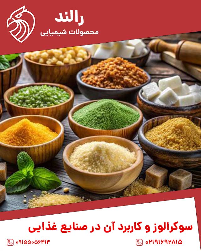 سوکرالوز و کاربرد آن در صنایع غذایی